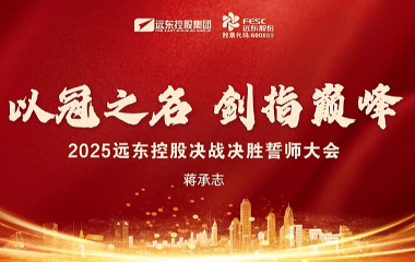 聚力攻堅(jiān) 使命必達(dá) | 2025遠(yuǎn)東控股決戰(zhàn)決勝誓師大會(huì)圓滿舉辦