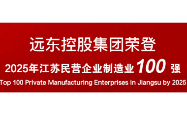 實(shí)力上榜！遠(yuǎn)東榮登2025江蘇民營企業(yè)百強(qiáng)22位